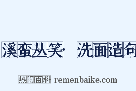 溪蛮丛笑·洗面造句是什么意思的图片